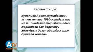 Кыргыз тилинин практикалык грамматикасы. Уландысы. Кеп маданияты жана стилистика.