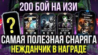 (НАГРАДА ГОДА) ФИНАЛ БЕЗУМНОЙ БАШНИ 200 БОЙ + 190 КАК ПРОЙТИ ЛЕГКО?/ Mortal Kombat Mobile