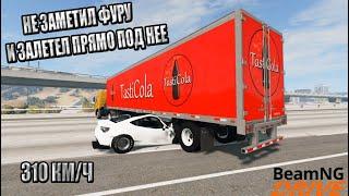 ЗАЛЕТЕЛ ПОД ПРИЦЕП ФУРЫ НА ОГРОМНОЙ СКОРОСТИ | BeamNg Drive