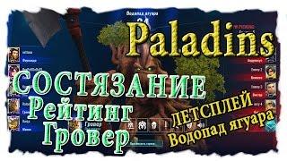 Paladins Состязание с Гровер [Рейтинги] Водопад ягуара