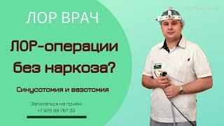 ЛОР операция без наркоза? Синусотомия и вазотомия – состояние через 1 месяц ⬇️⬇️⬇️