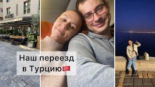 VLOG. Переезд в Турцию и первые эмоции.