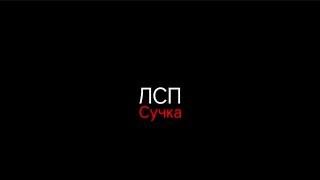 ЛСП–сучка|текст песни