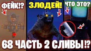 СЕКРЕТНАЯ СЕРИЯ ОТ ДАФУКА?!ГОДЗИЛЛА!? Разбор СЛИВОВ 68 (Часть 2) Серии Теории Скибиди Туалет