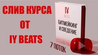 КУРС ОТ IY BEATS 7 ПОТОК (DRUM KITS И ЗАКРЫТЫЙ СТРИМ)