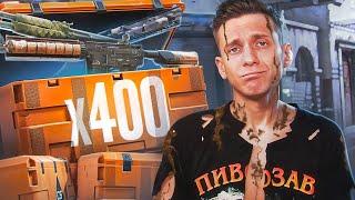 Открыли 400 Кейсов / Я Больше Не Пивозавр в CS2