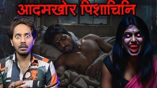 आदमखोर पिशाचिनी का कहर | सच्ची भूतिया कहानी | Adamkhor Pishachini | Real Horror Story