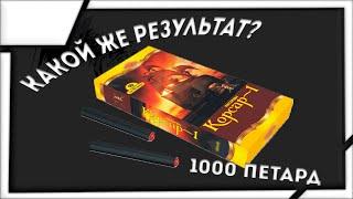 ШОК КОНТЕНТ!!! ПОДЖИГАЕМ ПОРОХ ОТ 1000 ПЕТАРД!!!