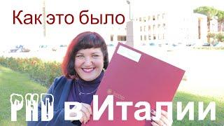 Как я чуть не поседела от учебы в Италии. PhD в Европе