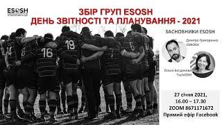 День звітності та планування 2021 ESOSH