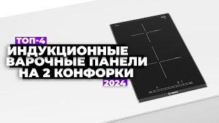 ТОП-4: Лучшие индукционные варочные панели на 2 конфорки. Рейтинг 2024 года ️