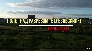 Полет над разрезом "Берёзовский-1" (август 2020 г.)