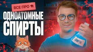 ВСЕ про одноатомные спирты | Органика с НУЛЯ | Степенин и Дацук