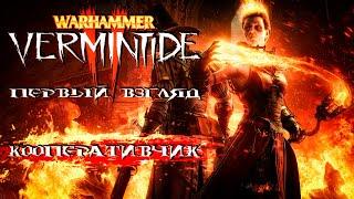 Warhammer Vermintide 2 | Первый взгляд в кооперативе.