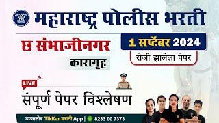 Chh. Sambhajinagar Police Bharti || छत्रपती संभाजीनगर कारागृह पोलीस भरती 2024 प्रश्नपत्रिका विश्लेषण