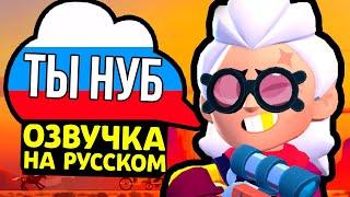 ЧТО ГОВОРИТ НОВЫЙ БРАВЛЕР БЕЛЛЬ НА РУССКОМ ЯЗЫКЕ В БРАВЛ СТАРС? РУССКАЯ ОЗВУЧКА BRAWL STARS!