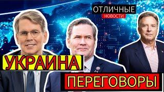 Сделка века. Трамп Поддерживает Украину. Интервью Переговорщиков от США: Бессент, Волтц, Уиткофф