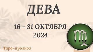 ДЕВА ️ 16-31 ОКТЯБРЯ 2024 ТАРО ПРОГНОЗ на неделю. Настроение Финансы Личная жизнь Работа