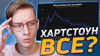  ХАРТСТОУН УМИРАЕТ? | Hearthstone