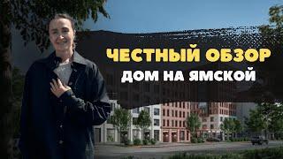 Недвижимость и новостройки Тюмени / Честный обзор на Дом на Ямской