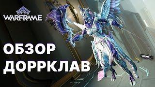 [Warframe] Обзор на Доррклав. Меч и Хлыст. Ближка Дагас.