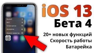 iOS 13 beta 4 — что нового? Самый ПОЛНЫЙ и ЧЕСТНЫЙ обзор!