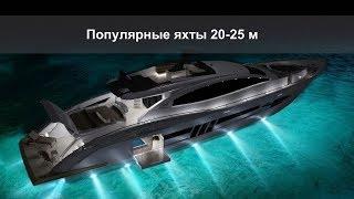 Самые популярные яхты 20 - 25 метров