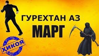 Марг, ки омад ягон роҳи гурез нест