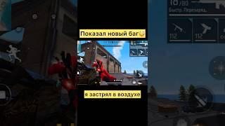 Как сделать странный баг в фри фаер #freefire #фрифаер #фф