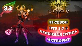 33 СЕЗОН ОГНЕННАЯ ПТИЦА ДИАБЛО 3 ПТР 2.7.8  - Speed Run Season [SRS] Diablo 3