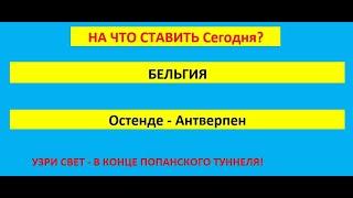 Программа для ставок, прогноз на сегодня Бельгия, Остенде   Антверпен. Тотал больше 2-х мячей.