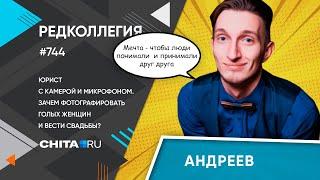 «Редколлегия»: почему юрист из Читы начал вести свадьбы