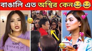 অস্থির বাঙালি  । ইতর বাঙালি  Ostir Bangali  Funny Facts । Funny video । JB TECHNO । tiktok video