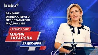 Брифинг М. Захаровой по текущим вопросам внешней политики России - ПРЯМОЙ ЭФИР (25.12.2024)