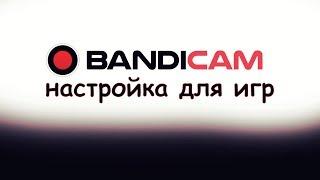 ПРАВИЛЬНАЯ НАСТРОЙКА BANDICAM ДЛЯ ЗАПИСИ ИГР БЕЗ ЛАГОВ 2019 ГОДУ