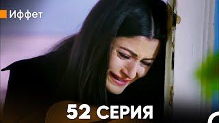 Иффет 52 Серия (русский дубляж) FULL HD