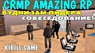 CRMP Amazing RolePlay - БУДНИ ЗАМ. ЛИДЕРА, СОБЕСЕДОВАНИЕ!#358