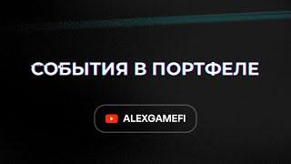 Алекс GameFi. Про Walken, Дуэли, портфель, трейдинг и рефералов.