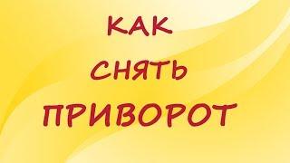 Как снять приворот