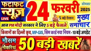 Today Breaking News ! आज 24 फरवरी 2025 के मुख्य समाचार बड़ी खबरें, PM Modi, UP, Bihar, Delhi, SBI