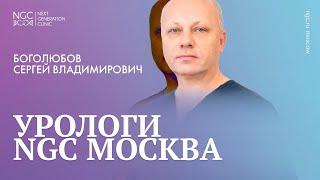 Боголюбов Сергей Владимирович, врач уролог–андролог, к.м.н., доцент, директор андрологической группы