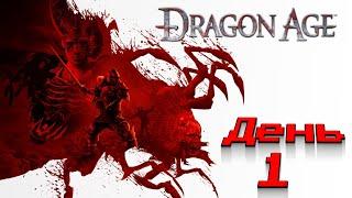 Dragon Age: Origins | ПЕРВОЕ ПРОХОЖДЕНИЕ | Высокая сложность | День 1