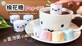 DIY Paper Pop-it ｜Origami Marshmallows Box ｜Fidget toy DIY ｜Paper Crafts