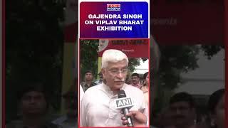 Union Tourism Minister Gajendra Singh Shekhawat On Viplav Bharat Exhibition #shorts