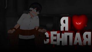 Я ЛЮБЛЮ СЕНПАЯ [Yandere Simulator]  / I love SENPAI