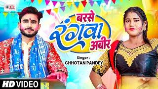 #पारम्परिक होली गीत 2025 | #Chhotan Pandey | बरसे रंगवा अबीर | #Bhojpuri Holi Song 2025 #Video