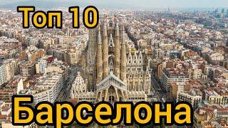 Топ 10 | БАРСЕЛОНА : Путеводитель для туристов