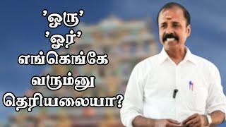 'ஒரு' 'ஓர்' எங்கெங்கே வரும்னு தெரியலையா? தெருஞ்சுக்கலாமா? #kalvisaalai #shorts #cute #follow #bhfyp