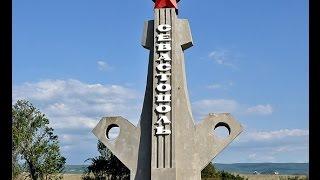 Севастополь. Достопримечательности города и окрестности