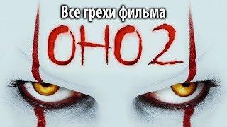 Все грехи фильма "Оно 2"